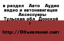  в раздел : Авто » Аудио, видео и автонавигация »  » Аксессуары . Тульская обл.,Донской г.